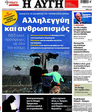 Αυγή: Αλληλεγγύη και ανθρωπισμός