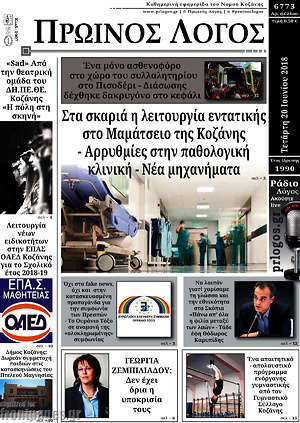 Πρωτοσέλιδο Πρωινός Λόγος