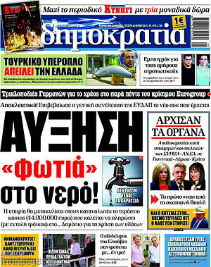 Δημοκρατία: Αύξηση "φωτιά" στο νερό!