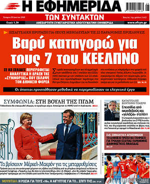 Η εφημερίδα των συντακτών: Βαρύ κατηγορώ για τους 7 του ΚΕΕΛΠΝΟ