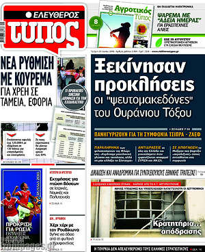 Ελεύθερος Τύπος: Ξεκίνησαν προκλήσεις οι "ψευτομακεδόνες" του Ουράνιου Τόξου