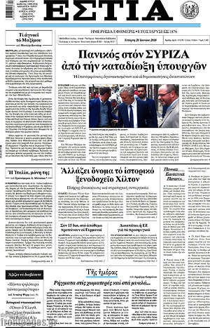 Πρωτοσέλιδο εφημερίδας Εστία - protoselida