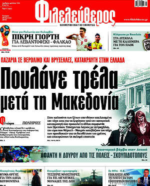 Φιλελεύθερος: Πουλάνε τρέλα μετά τη Μακεδονία
