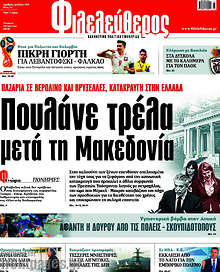 Πουλάνε τρέλα μετά τη Μακεδονία