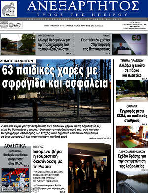 Πρωτοσέλιδο Ανεξάρτητος