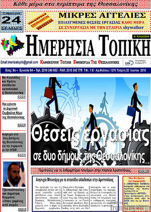 Πρωτοσέλιδο Ημερήσια Τοπική
