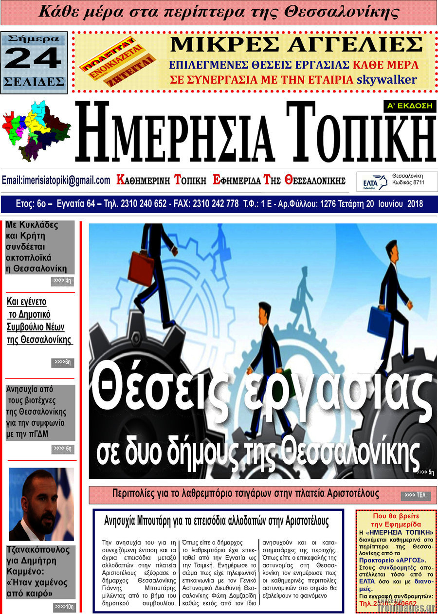 Ημερήσια Τοπική