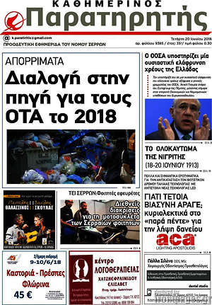 Πρωτοσέλιδο Παρατηρητής