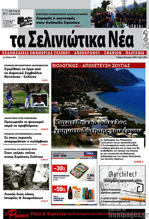 Πρωτοσέλιδο Τα Σελινιώτικα Νέα