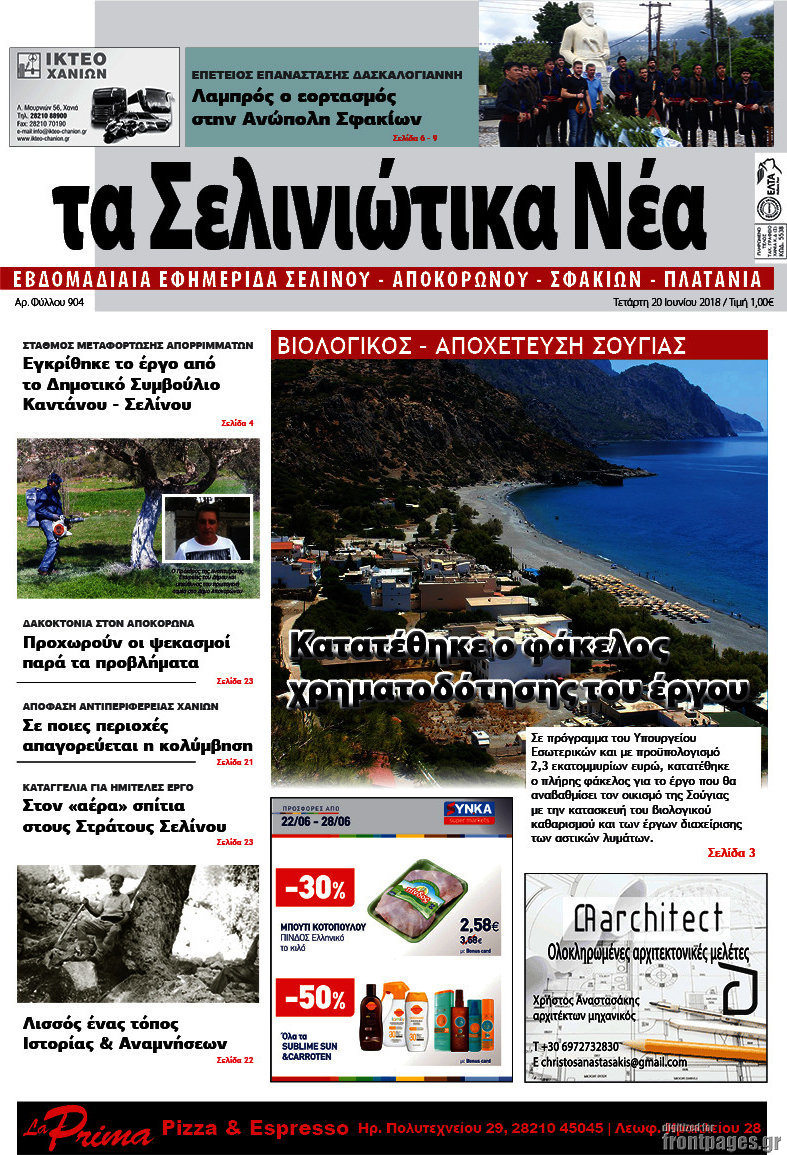 Τα Σελινιώτικα Νέα