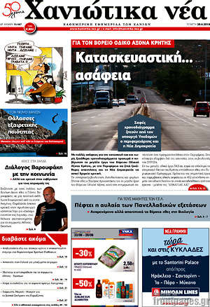 Πρωτοσέλιδο Χανιώτικα Νέα