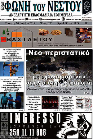 Πρωτοσέλιδο Φωνή του Νέστου