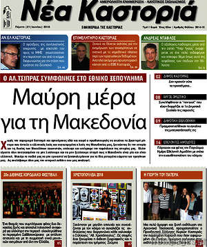 Πρωτοσέλιδο Νέα Καστοριά