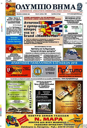 Πρωτοσέλιδο Ολύμπιο Βήμα