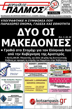 Πρωτοσέλιδο Εορδαϊκός Παλμός