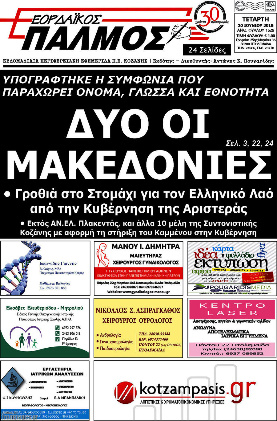 Εορδαϊκός Παλμός