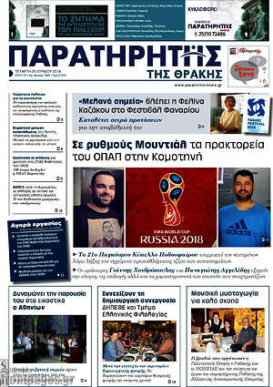 Πρωτοσέλιδο Παρατηρητής