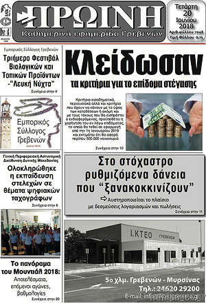 Πρωτοσέλιδο Πρωινή Γρεβενών