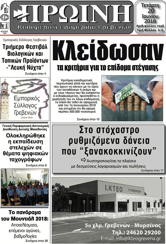 Πρωινή Γρεβενών