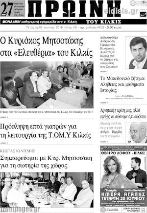 Πρωτοσέλιδο Πρωινή του Κιλκίς