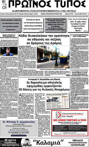 Πρωτοσέλιδο Πρωινός Τύπος Δράμας