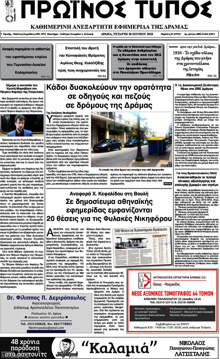 Πρωινός Τύπος Δράμας
