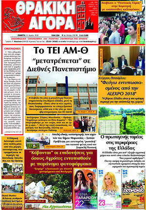 Πρωτοσέλιδο Θρακική Αγορά