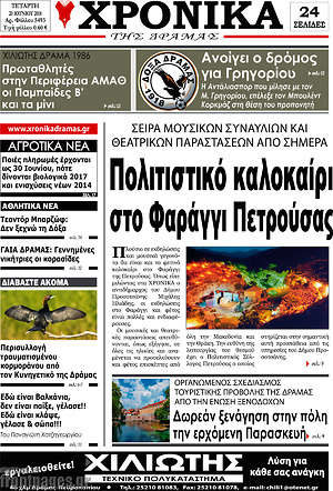 Πρωτοσέλιδο Χρονικά της Δράμας
