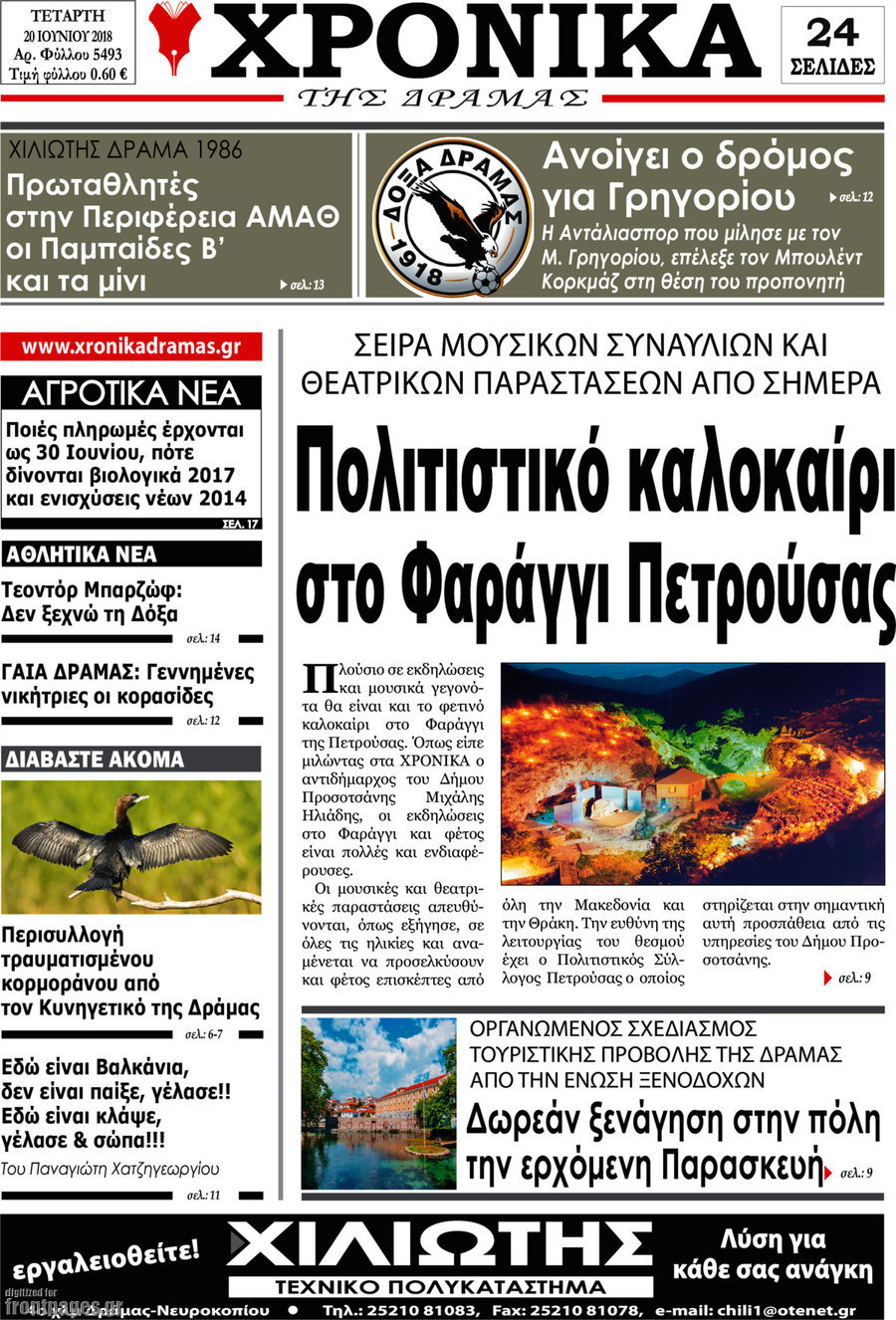 Χρονικά της Δράμας