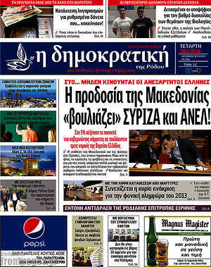 Πρωτοσέλιδο Δημοκρατική Ρόδου