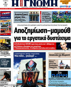 Πρωτοσέλιδο Η Γνώμη