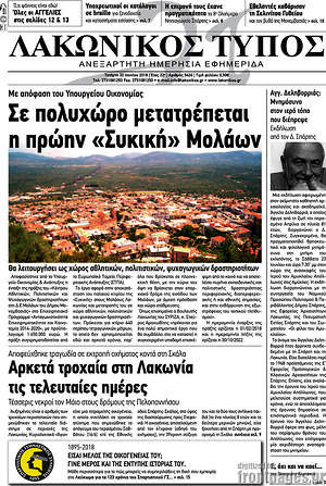 Πρωτοσέλιδο Λακωνικός Τύπος