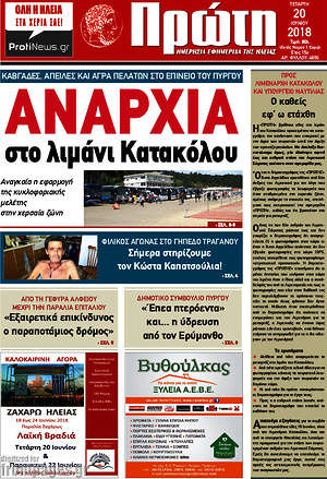 Πρωτοσέλιδο Πρώτη