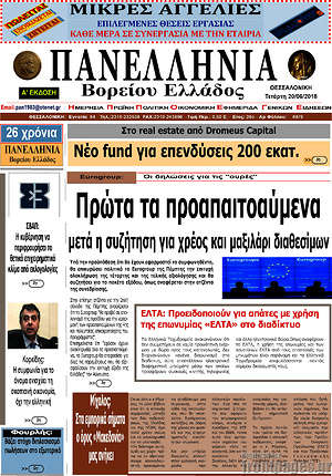 Πρωτοσέλιδο Πανελλήνια Β. Ελλάδος