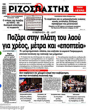 Ριζοσπάστης: Παζάρι στην πλάτη του λαού για χρέος, μέτρα και "εποπτεία"