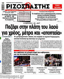 Παζάρι στην πλάτη του λαού για χρέος, μέτρα και 