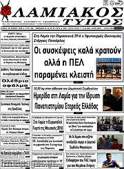 /Λαμιακός Τύπος