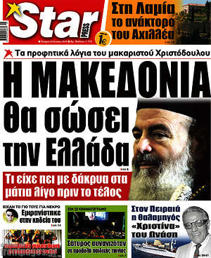 Πρωτοσέλιδο εφημερίδας Star press - protoselida