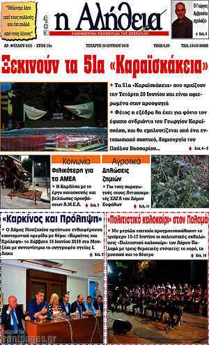 Πρωτοσέλιδο Η Αλήθεια