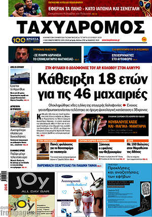 Πρωτοσέλιδο Ταχυδρόμος