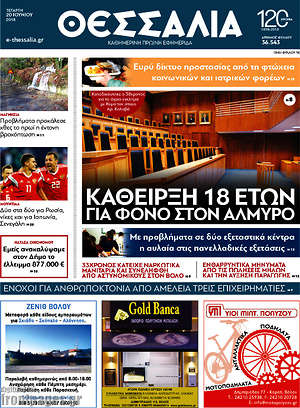 Πρωτοσέλιδο Θεσσαλία