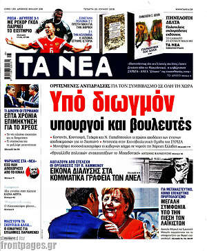 Τα Νέα: Υπό διωγμόν υπουργοί και βουλευτές