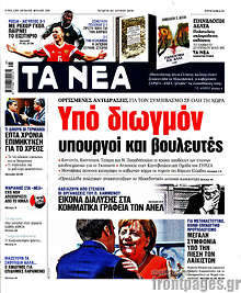Υπό διωγμόν υπουργοί και βουλευτές