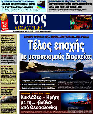 Πρωτοσέλιδο εφημερίδας Τύπος Θεσσαλονίκης - protoselida