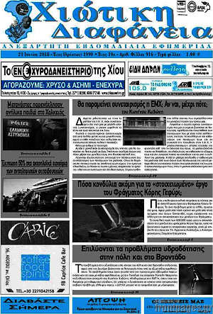 Πρωτοσέλιδο Χιώτικη Διαφάνεια