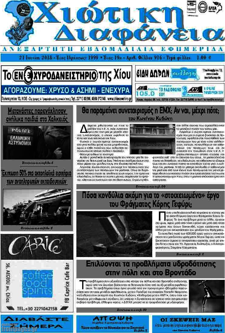 Χιώτικη Διαφάνεια