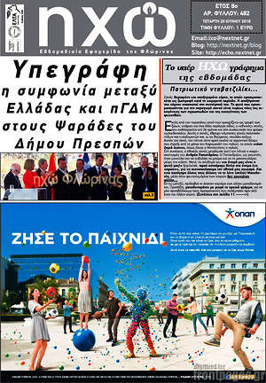 Πρωτοσέλιδο Ηχώ