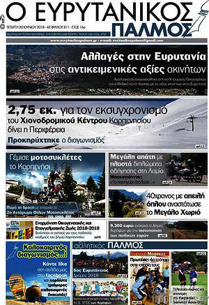 Πρωτοσέλιδο Ο Ευρυτανικός Παλμός