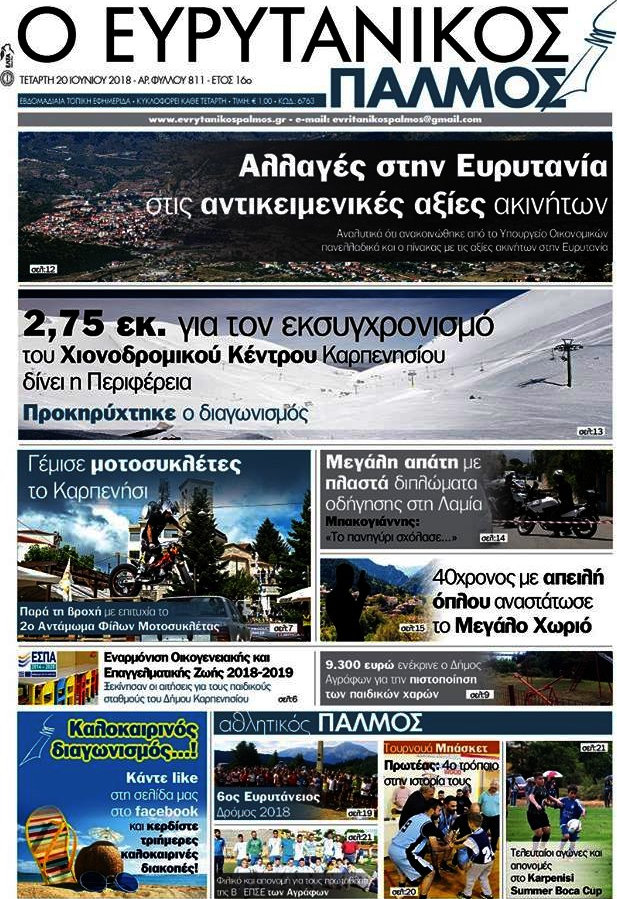 Ο Ευρυτανικός Παλμός