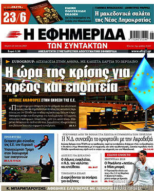 Η εφημερίδα των συντακτών: Η ώρα της κρίσης για χρέος και εποπτεία